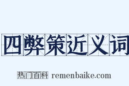 四弊策近义词是什么意思的图片